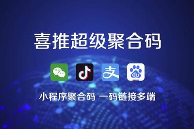 喜推一鍵生成小程序、微信小程序、支付寶和抖音小程序