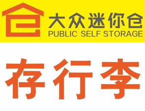 靈活存儲，便捷生活 北京各區大眾迷你倉服務全面解析